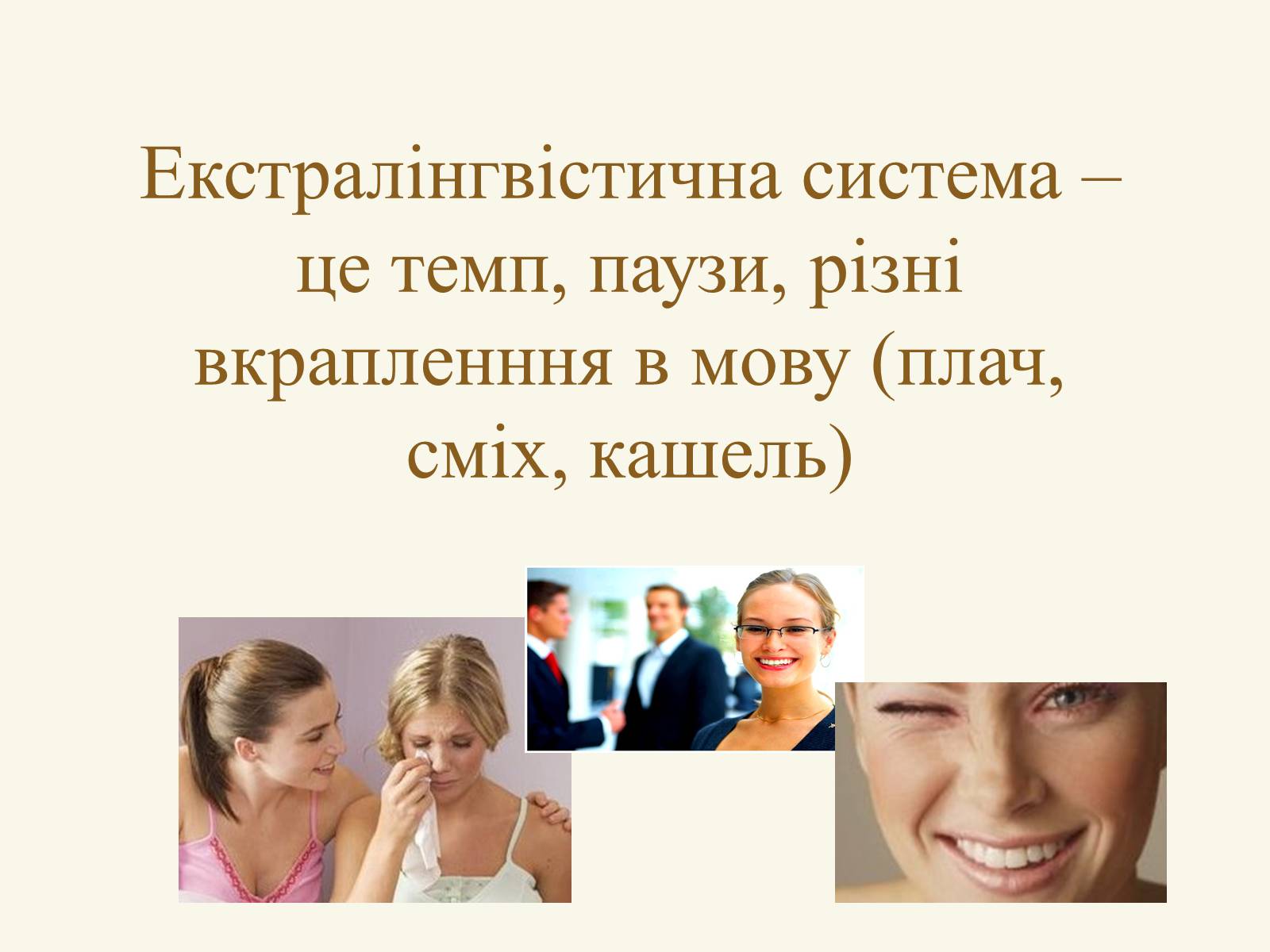 Презентація на тему «Міжособистісні стосунки, спілкування» - Слайд #11