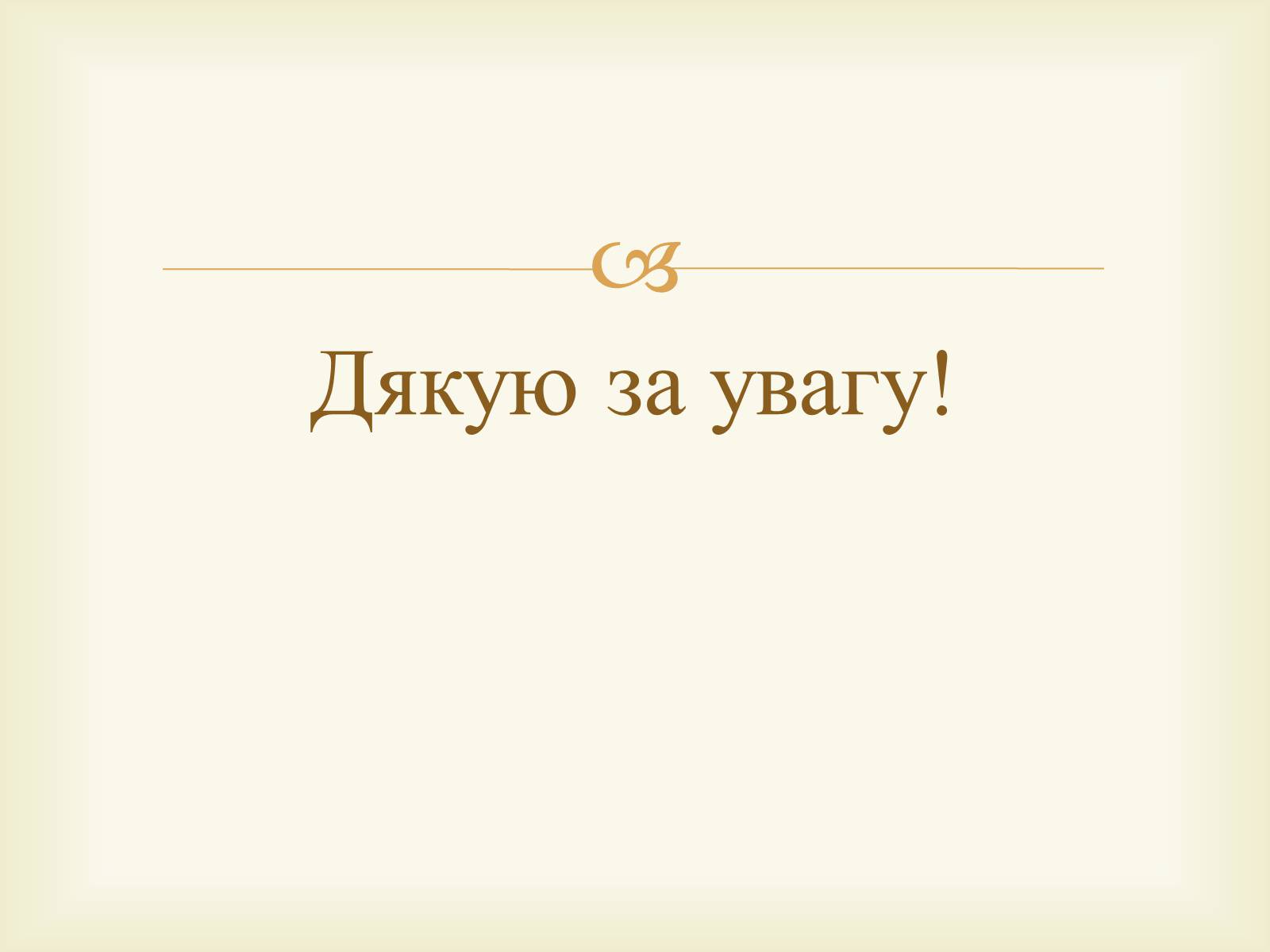 Презентація на тему «Міжособистісні стосунки, спілкування» - Слайд #12