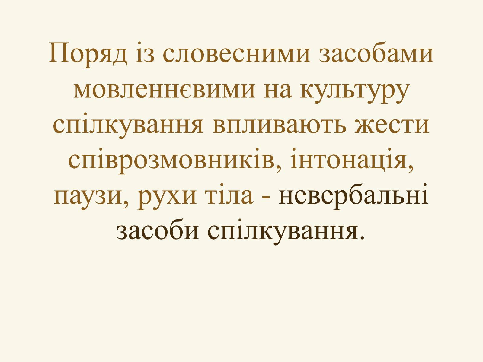 Презентація на тему «Міжособистісні стосунки, спілкування» - Слайд #8