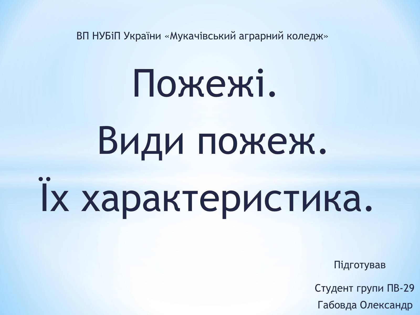 Презентація на тему «Пожежі» - Слайд #1