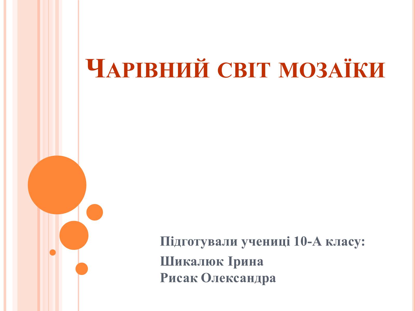 Презентація на тему «Чарівний світ мозаїки» - Слайд #1