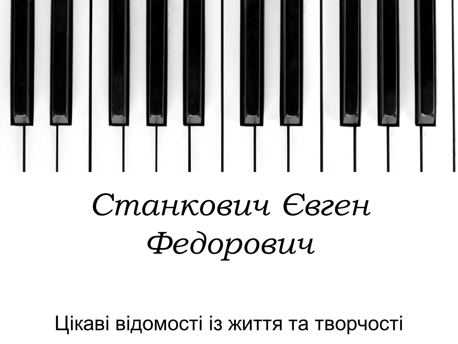 Презентація на тему «Станкович Євген Федорович» - Слайд #1