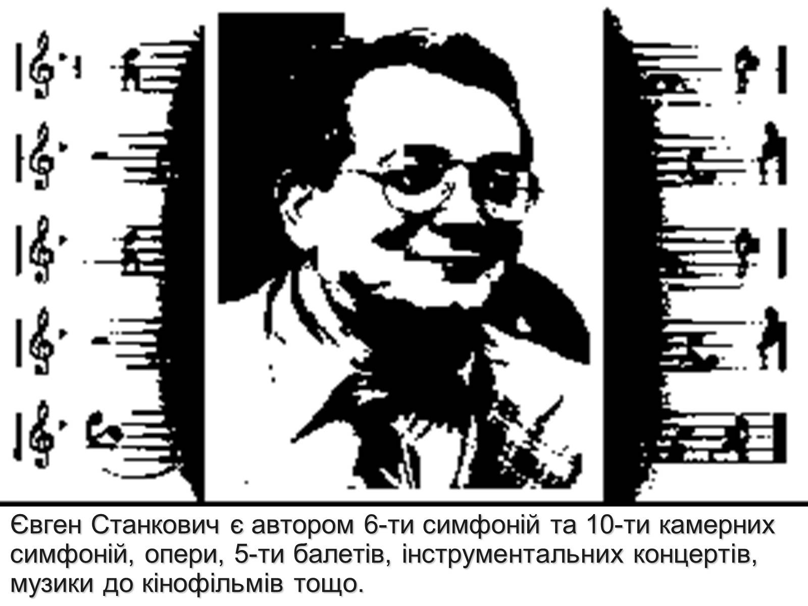 Презентація на тему «Станкович Євген Федорович» - Слайд #6