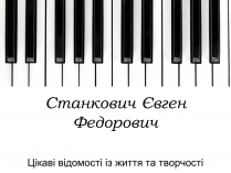 Презентація на тему «Станкович Євген Федорович»