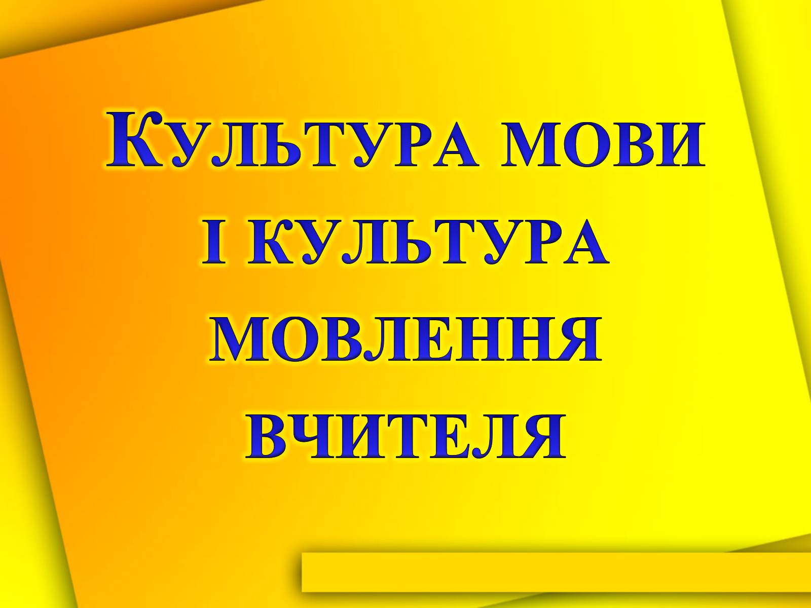 Презентація на тему «Культура мови і культура мовлення вчителя» - Слайд #1