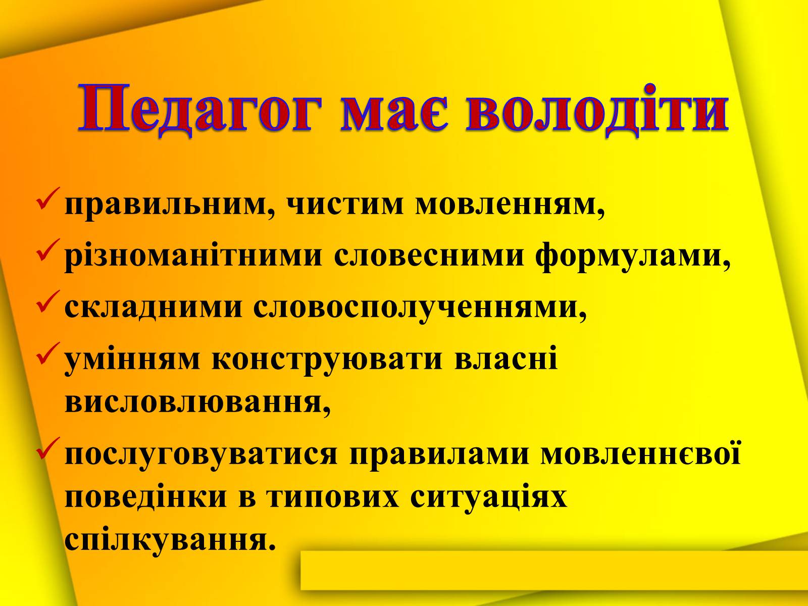 Презентація на тему «Культура мови і культура мовлення вчителя» - Слайд #19