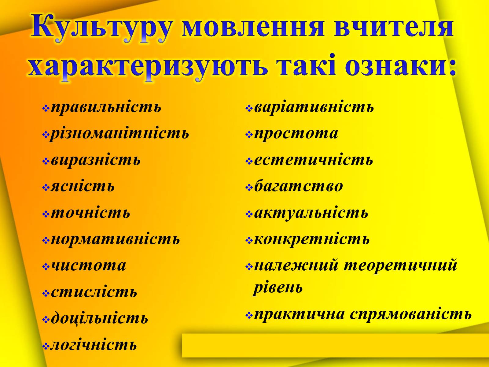 Презентація на тему «Культура мови і культура мовлення вчителя» - Слайд #3