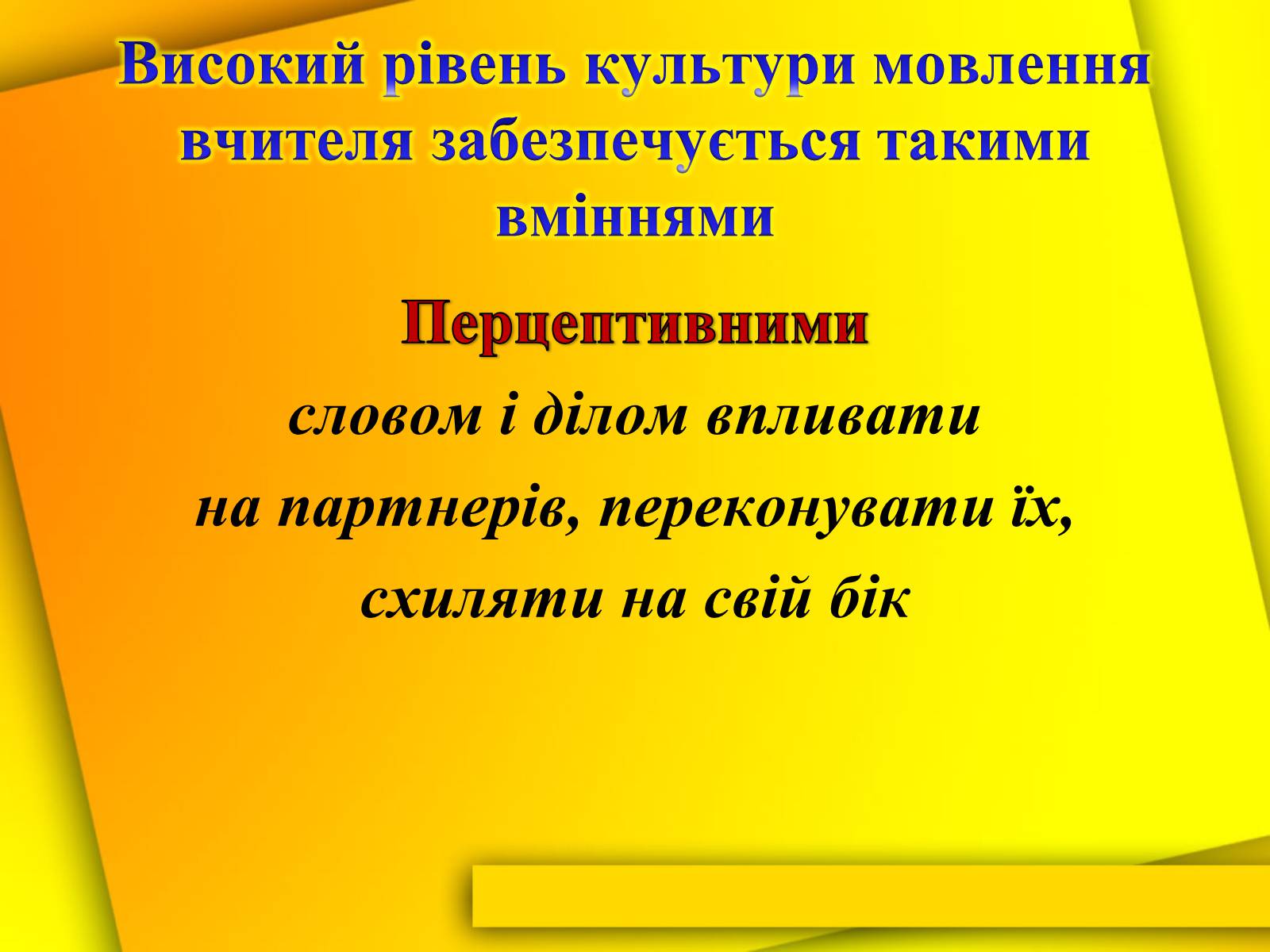 Презентація на тему «Культура мови і культура мовлення вчителя» - Слайд #7