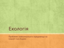 Презентація на тему «Екологія» (варіант 3)