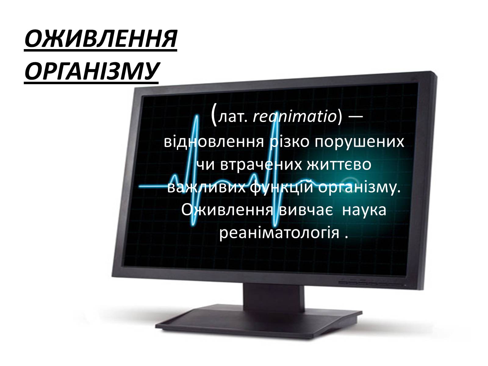 Презентація на тему «Оживлення» - Слайд #2