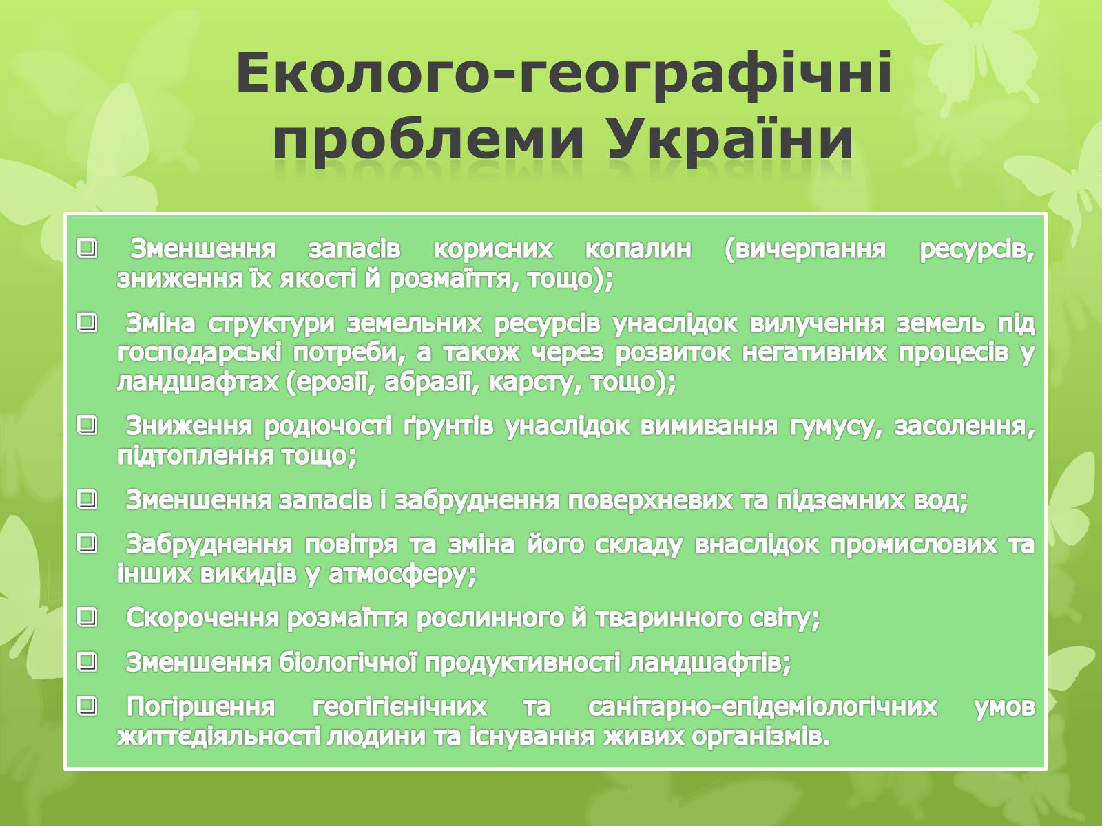 Презентація на тему «Екологічна проблема людства» - Слайд #13