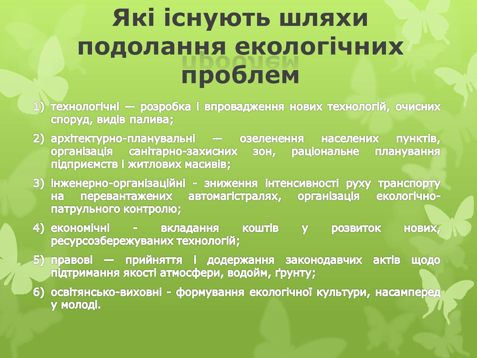 Презентація на тему «Екологічна проблема людства» - Слайд #15