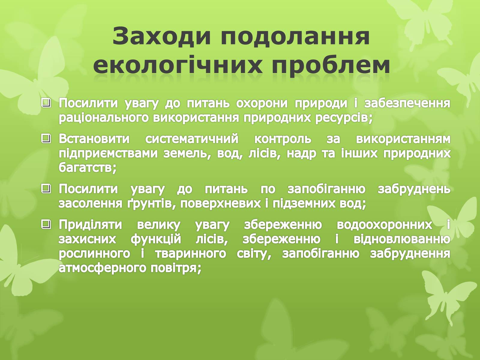 Презентація на тему «Екологічна проблема людства» - Слайд #16