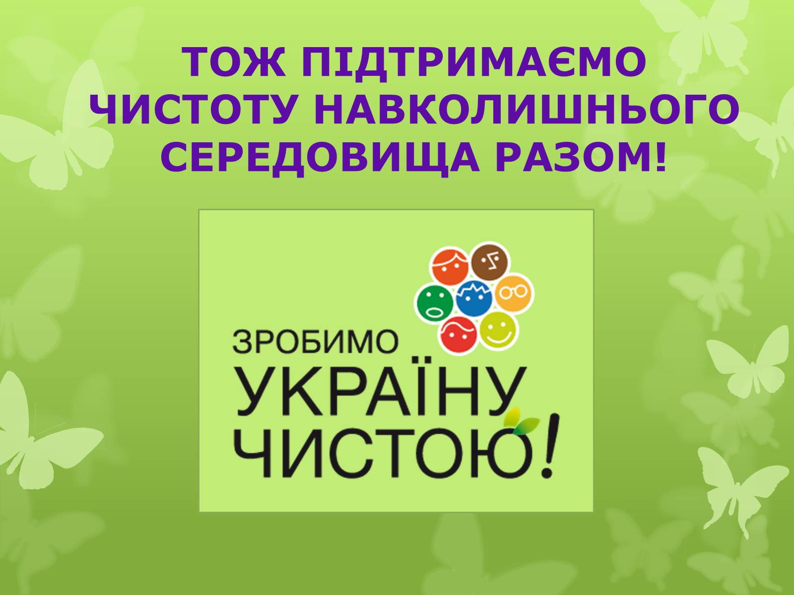 Презентація на тему «Екологічна проблема людства» - Слайд #17