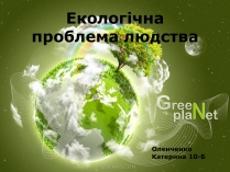 Презентація на тему «Екологічна проблема людства»