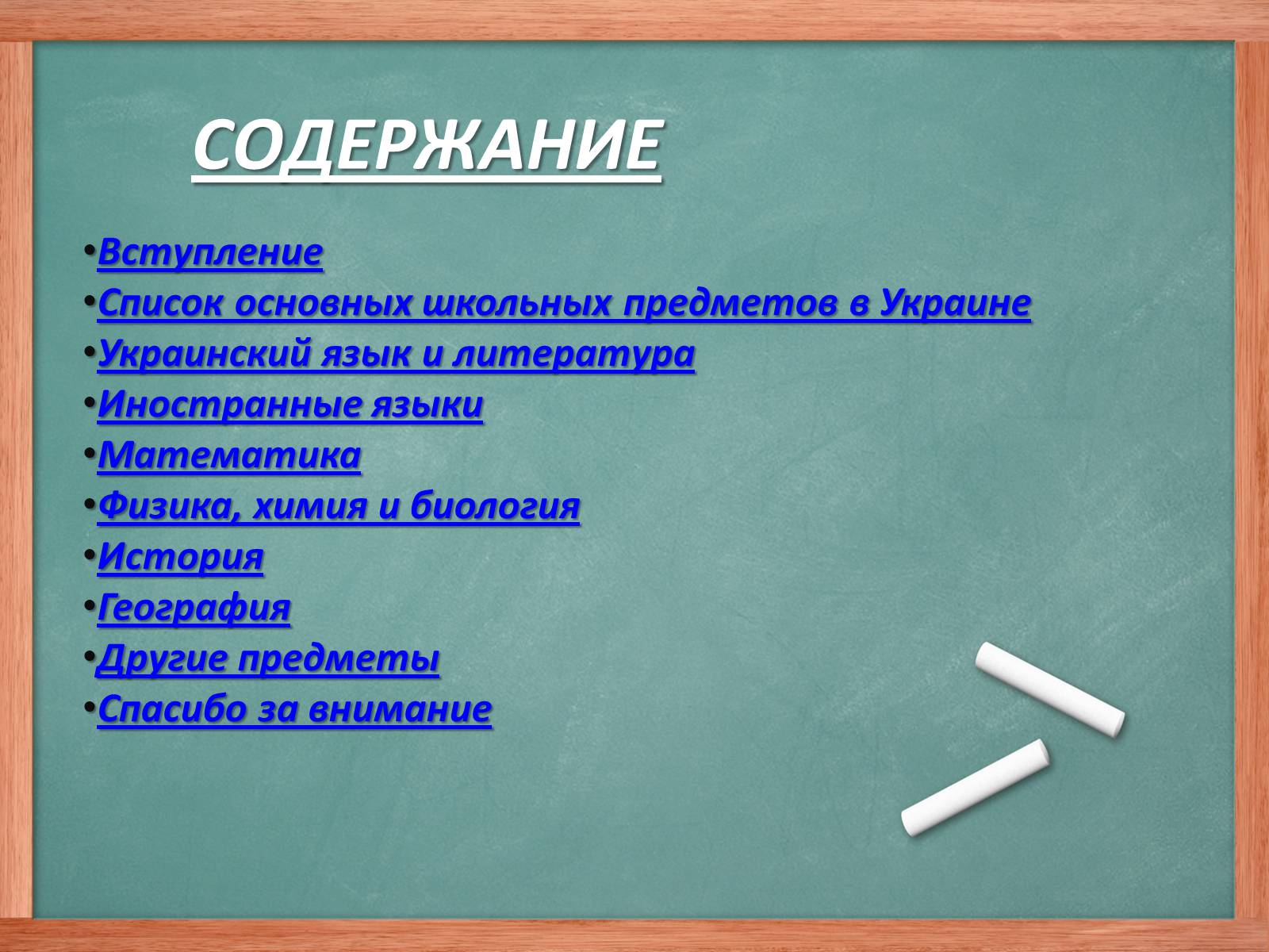 Презентація на тему «Школьные Предметы» - Слайд #2