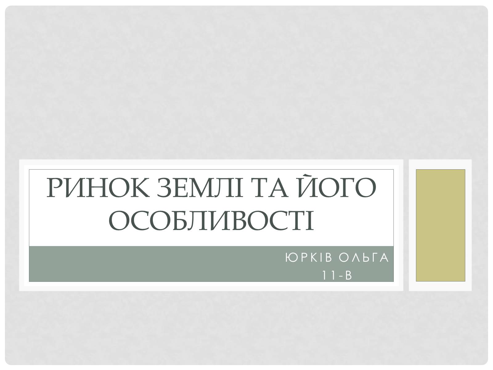 Презентація на тему «Ринок землі та його особливості» - Слайд #1