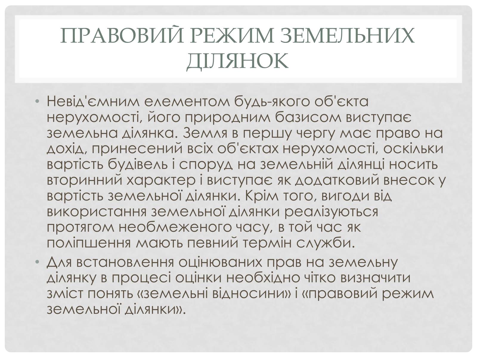 Презентація на тему «Ринок землі та його особливості» - Слайд #6