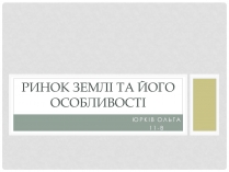 Презентація на тему «Ринок землі та його особливості»