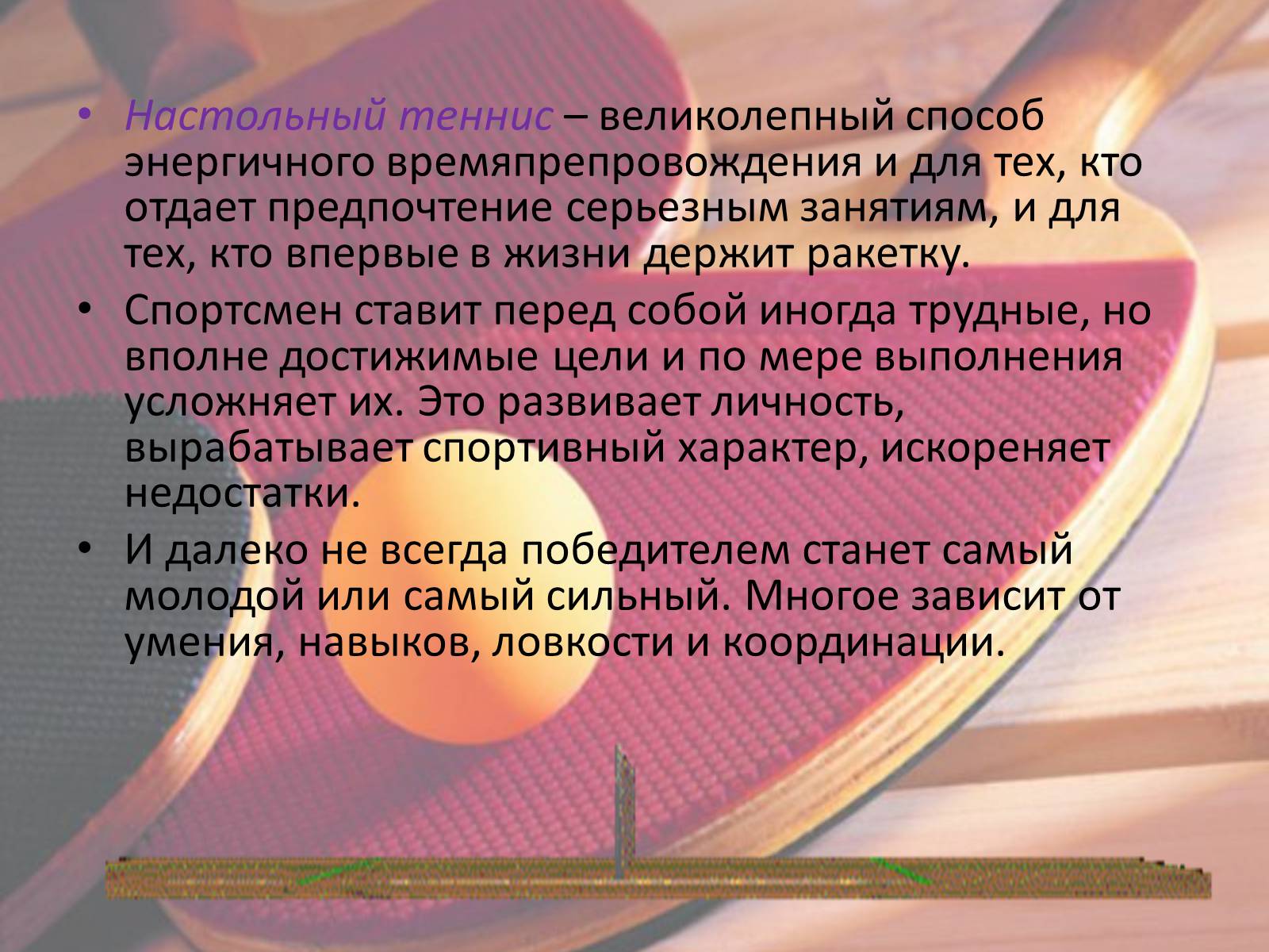 Настольный теннис доклад. Презентация по настольному теннису. Презентация по теме настольный теннис. Пинг понг для презентации. Презентация проект настольный теннис.