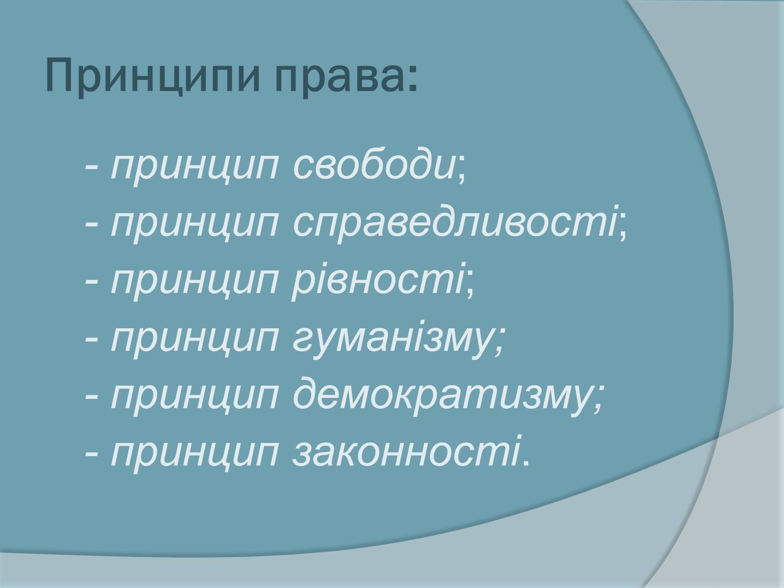 Презентація на тему «Право. Система права» - Слайд #11