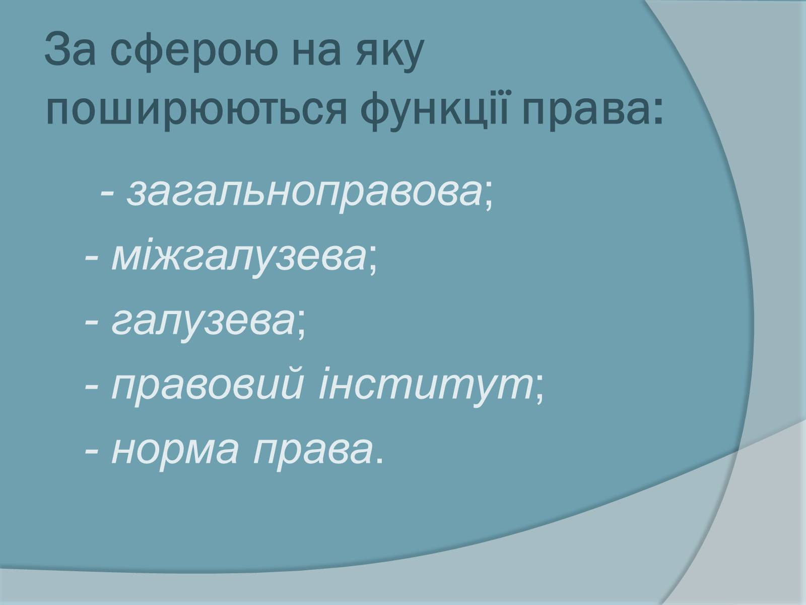 Презентація на тему «Право. Система права» - Слайд #16