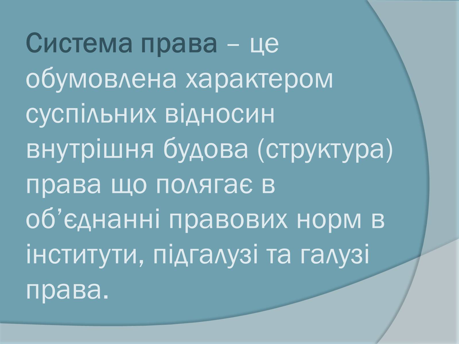 Презентація на тему «Право. Система права» - Слайд #17