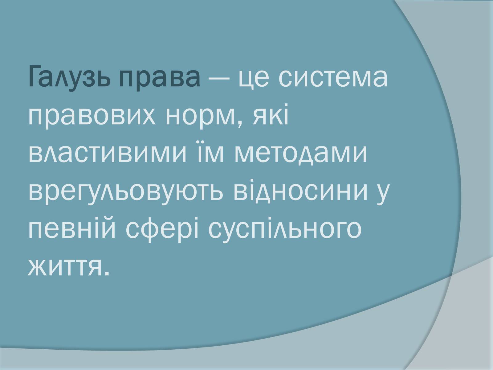 Презентація на тему «Право. Система права» - Слайд #19