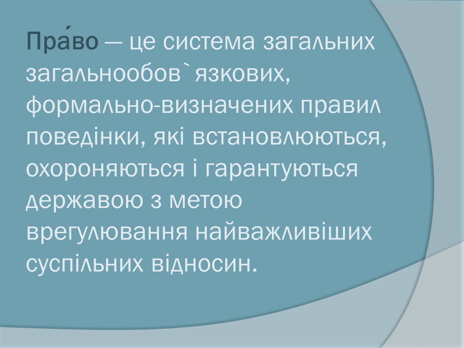 Презентація на тему «Право. Система права» - Слайд #2