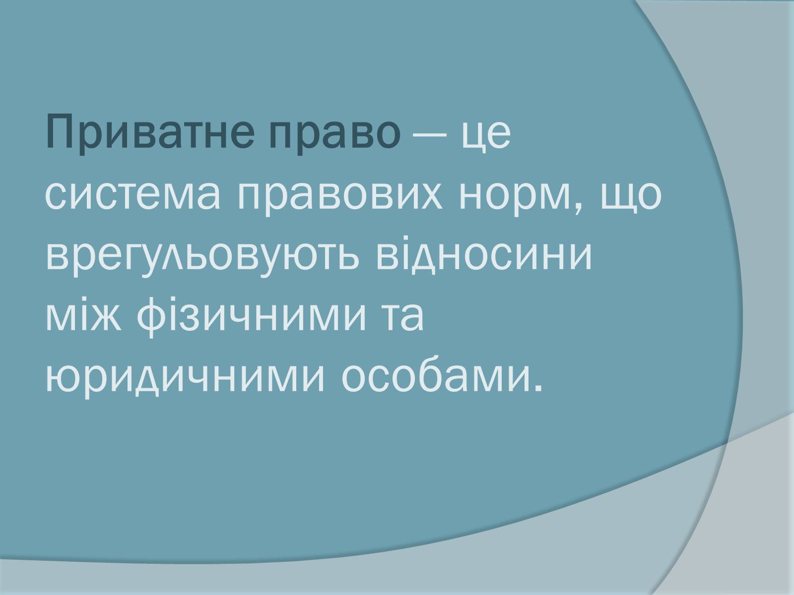 Презентація на тему «Право. Система права» - Слайд #24