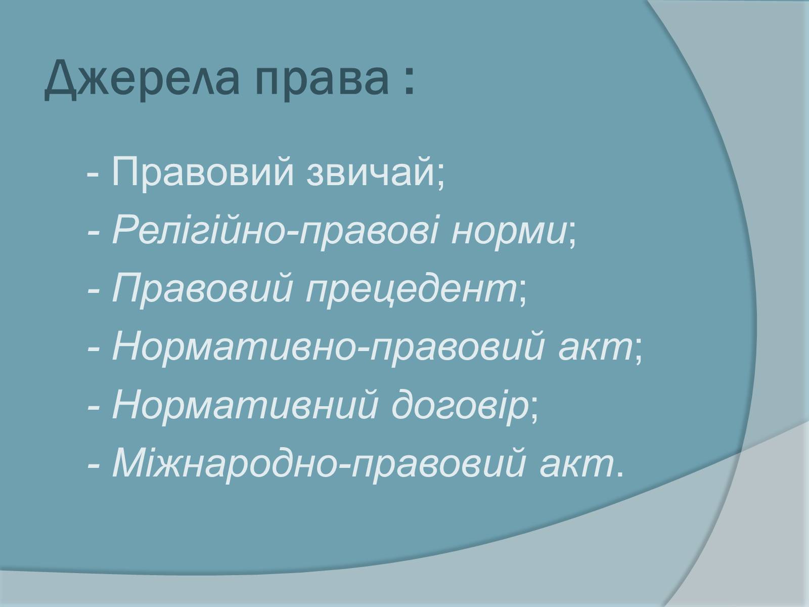 Презентація на тему «Право. Система права» - Слайд #3