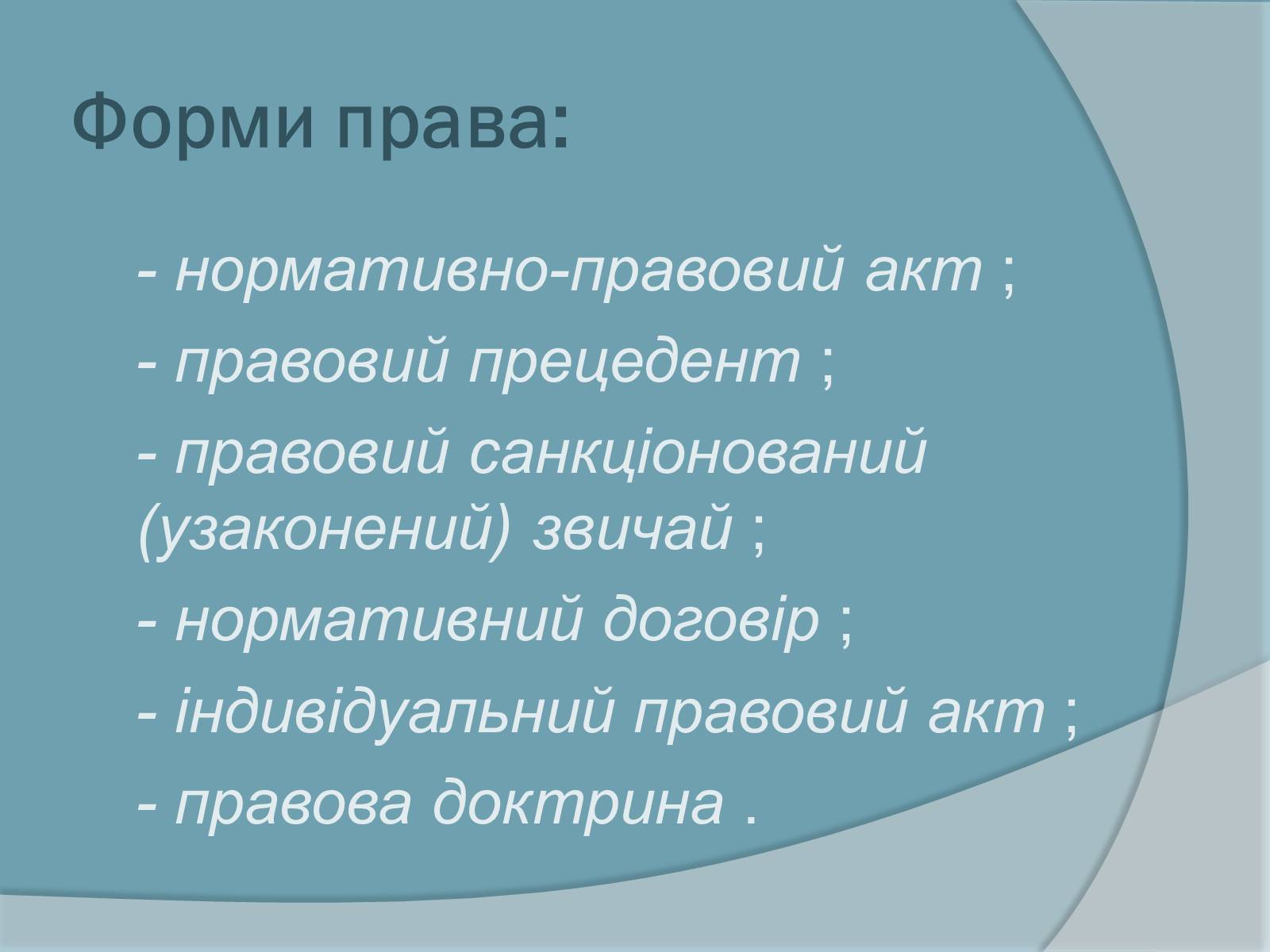 Презентація на тему «Право. Система права» - Слайд #4