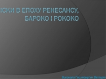 Презентація на тему «Зачіски в епоху Ренесансу, Бароко і Рококо»