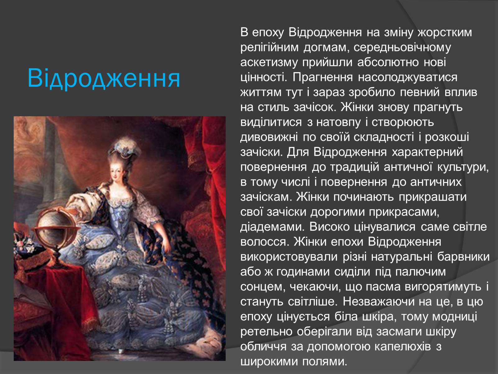 Презентація на тему «Зачіски в епоху Ренесансу, Бароко і Рококо» - Слайд #2