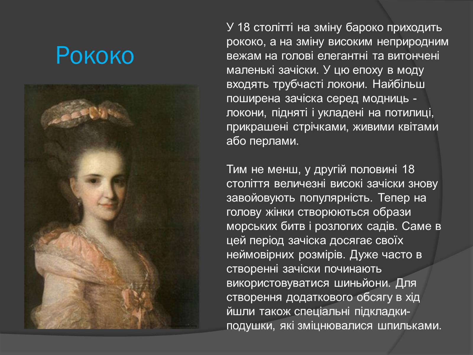 Презентація на тему «Зачіски в епоху Ренесансу, Бароко і Рококо» - Слайд #5