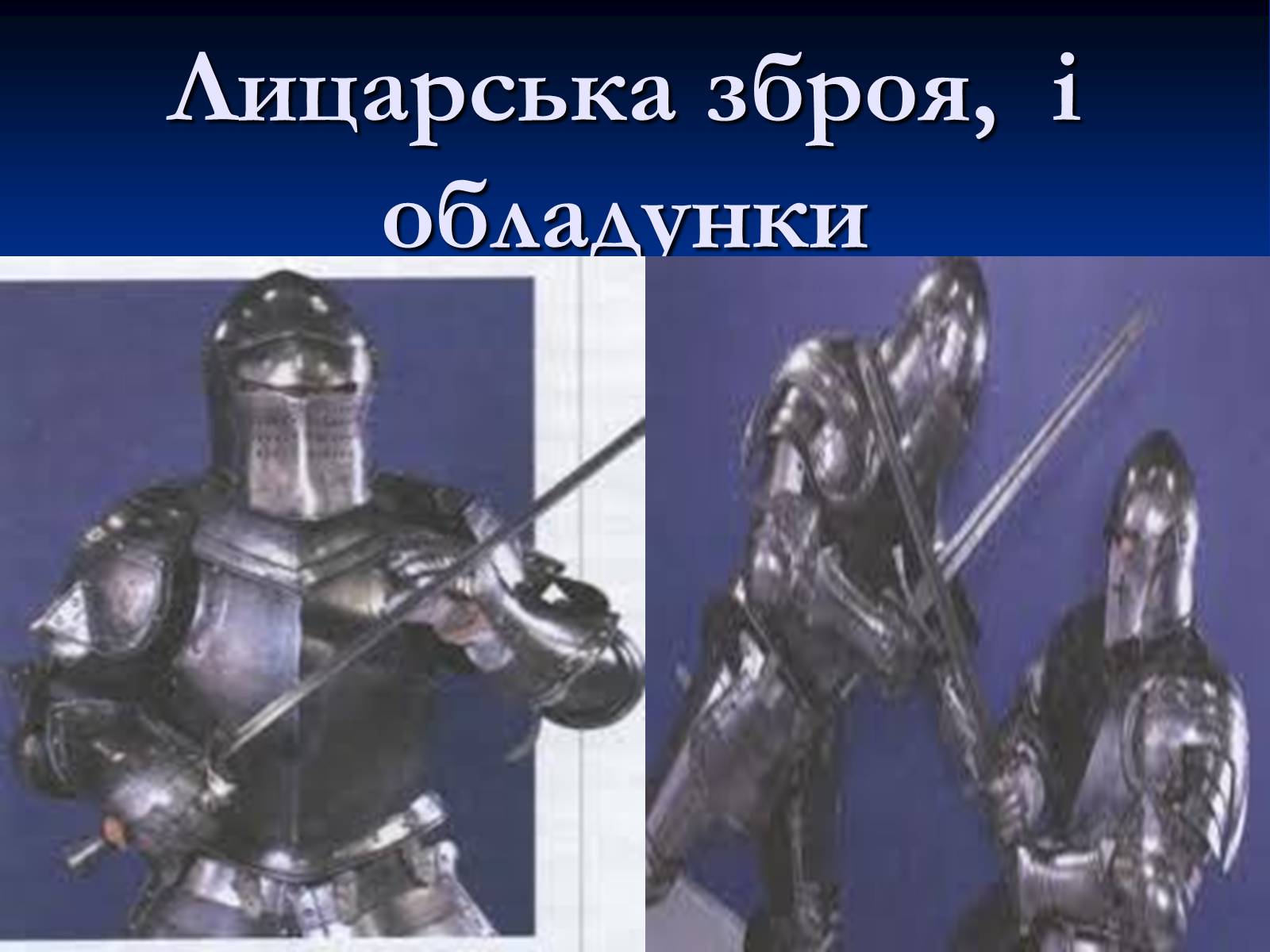 Презентація на тему «Лицарська зброя, і обладунки» - Слайд #1