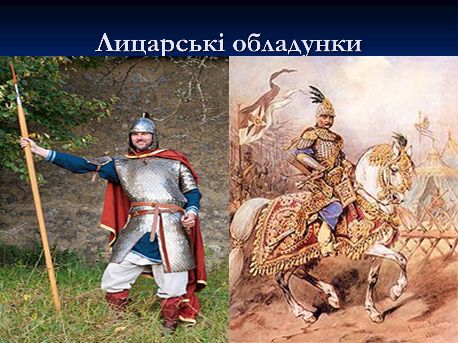 Презентація на тему «Лицарська зброя, і обладунки» - Слайд #11