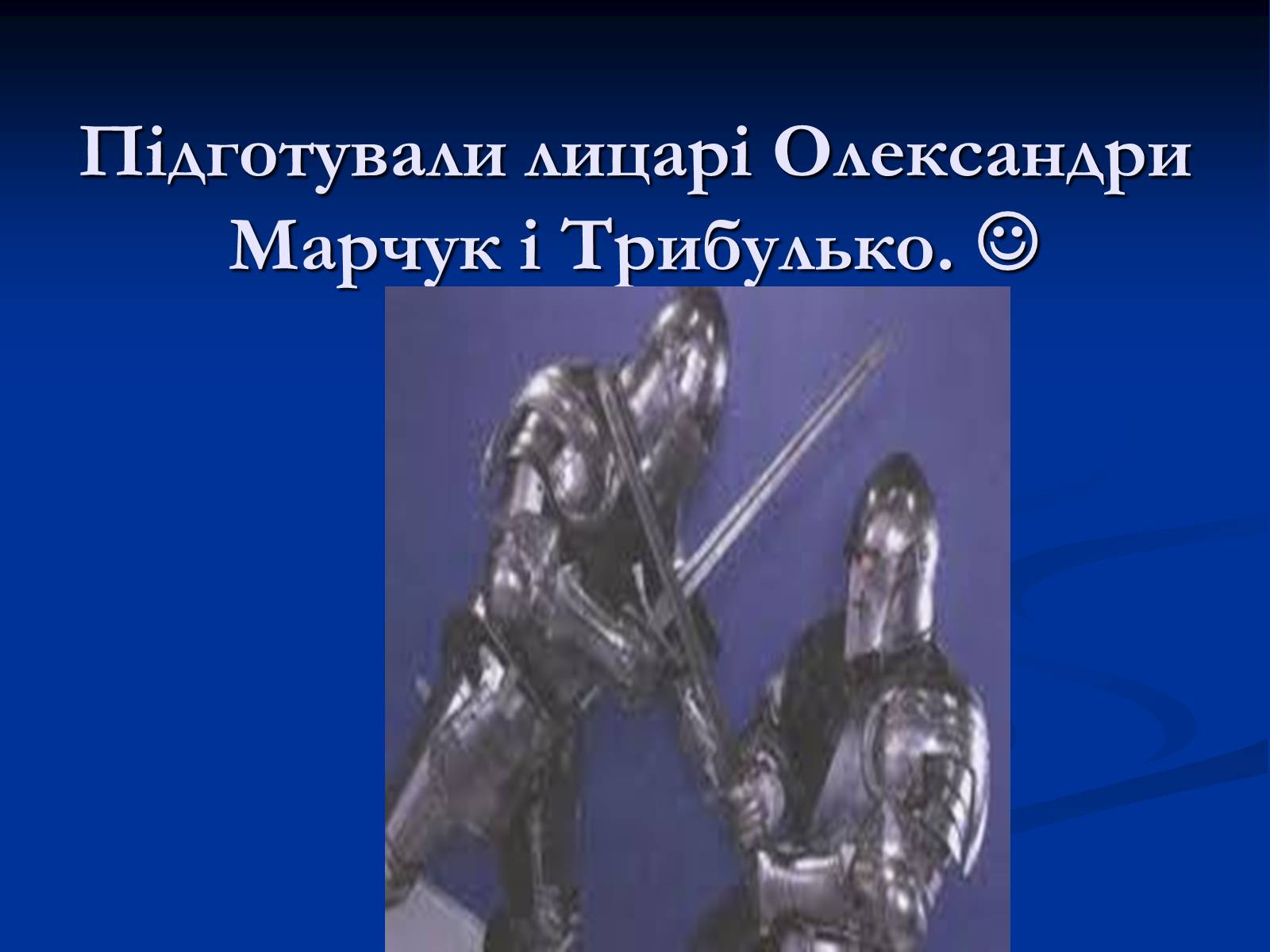 Презентація на тему «Лицарська зброя, і обладунки» - Слайд #15