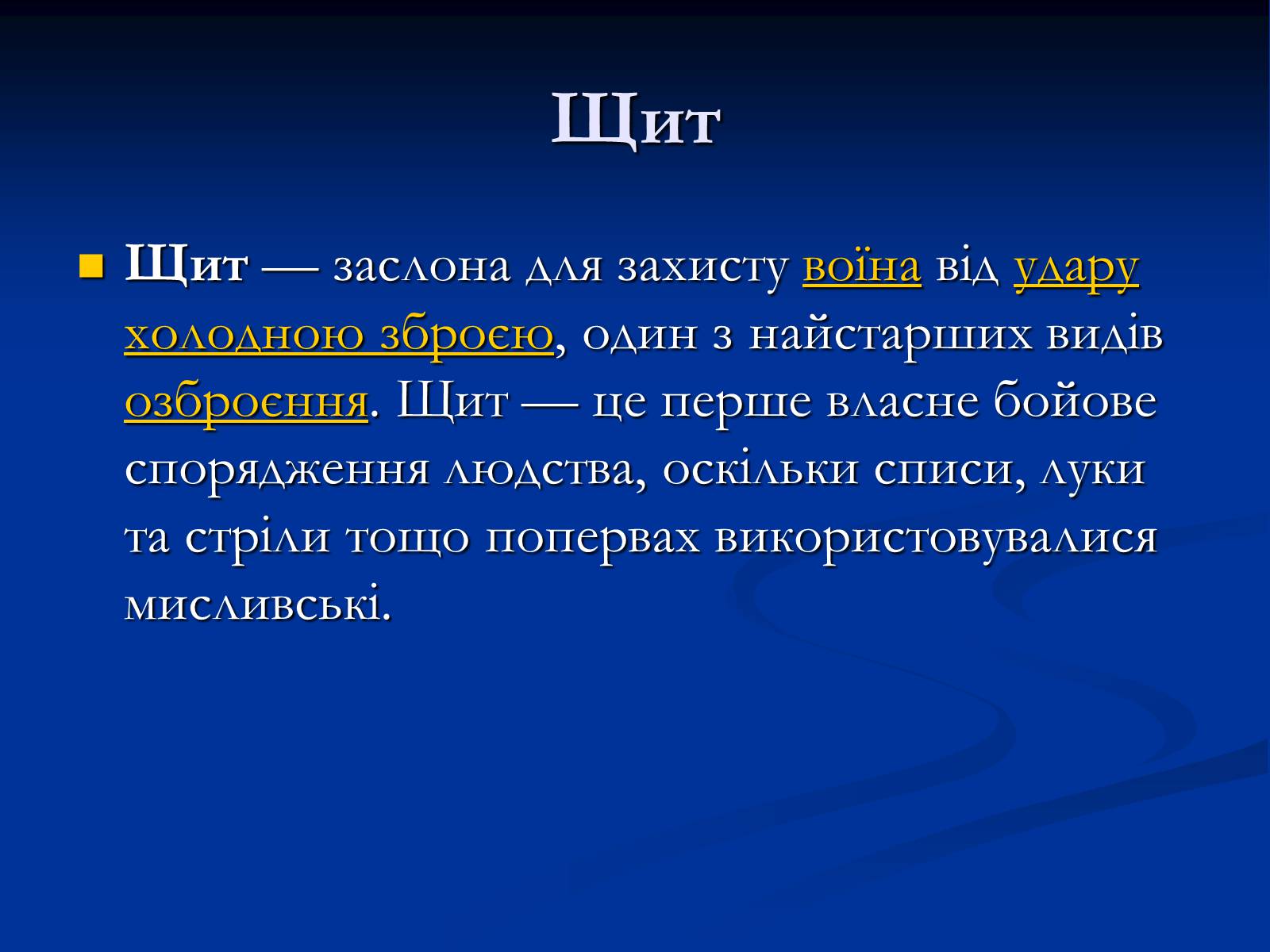 Презентація на тему «Лицарська зброя, і обладунки» - Слайд #9