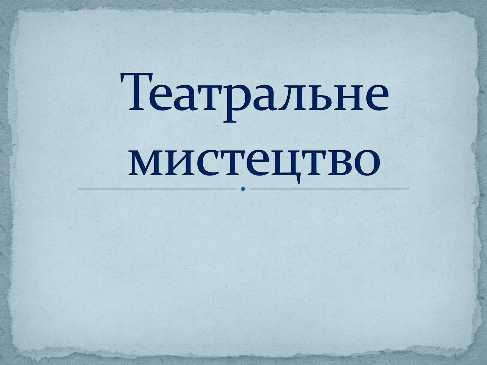 Презентація на тему «Театральне мистецтво» (варіант 5) - Слайд #1