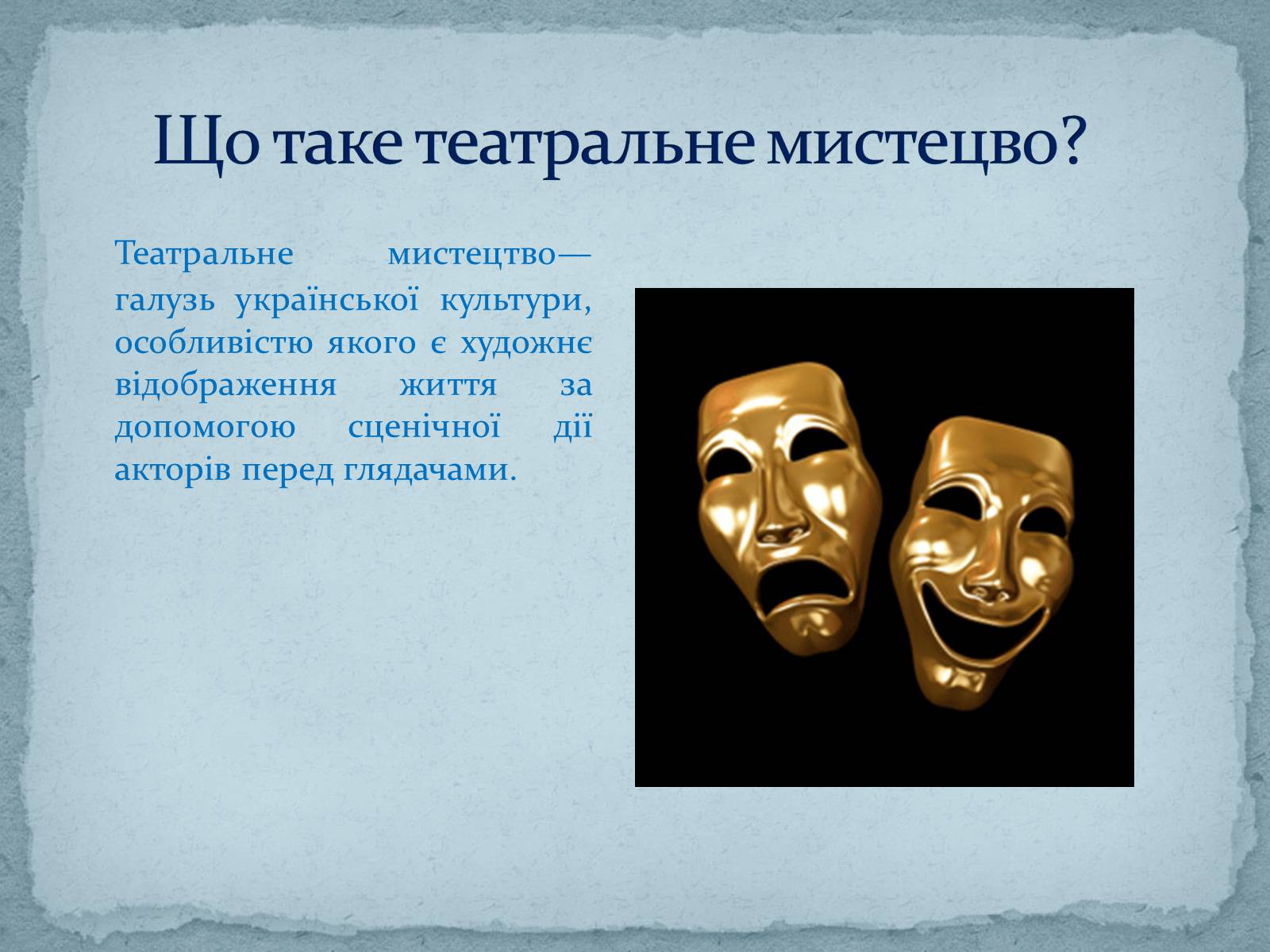 Презентація на тему «Театральне мистецтво» (варіант 5) - Слайд #2