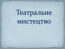 Презентація на тему «Театральне мистецтво» (варіант 5)