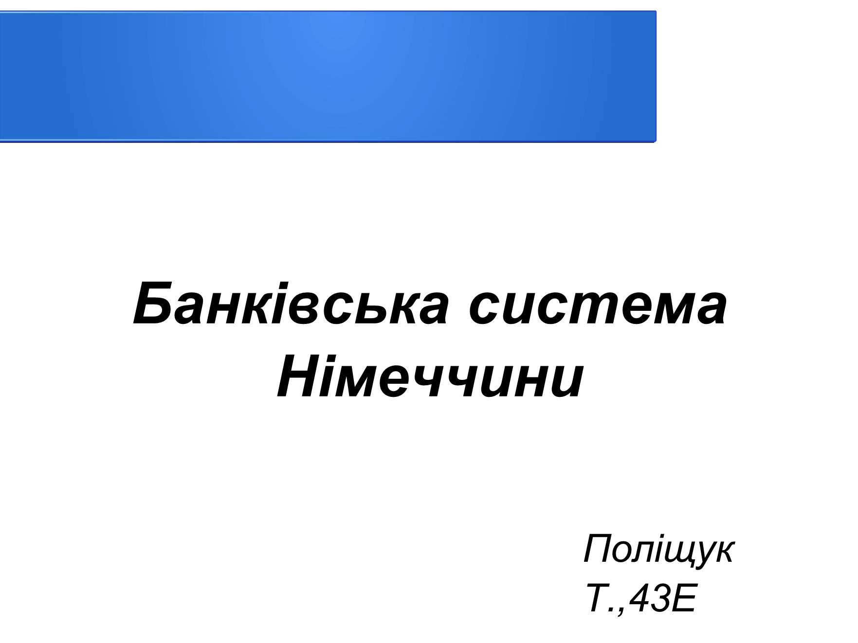 Презентація на тему «Банківська система Німеччини» - Слайд #1