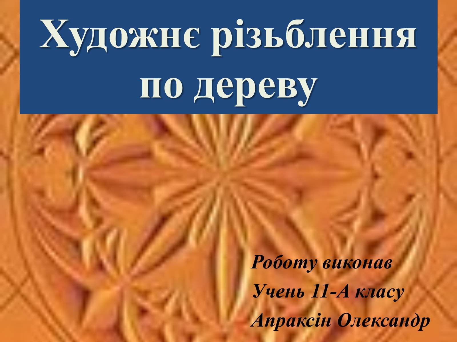 Презентація на тему «Художнє різьблення по дереву» - Слайд #1