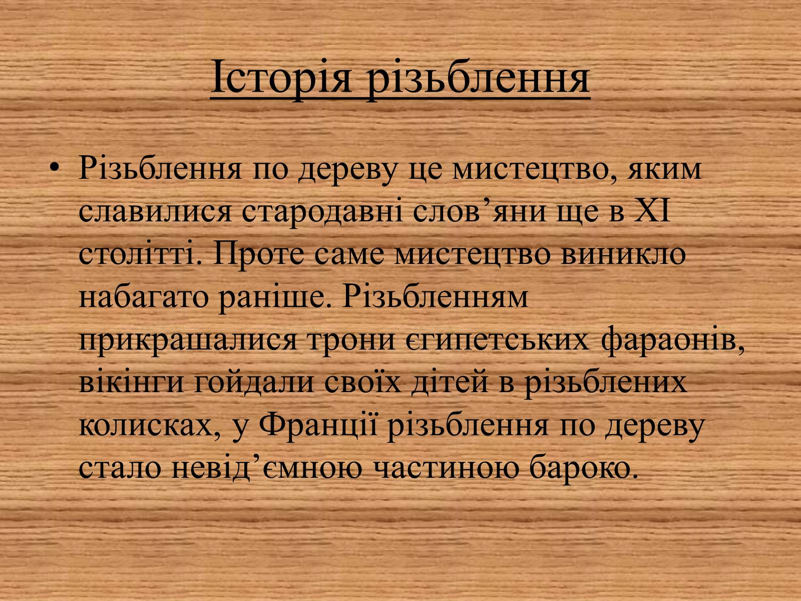 Презентація на тему «Художнє різьблення по дереву» - Слайд #4