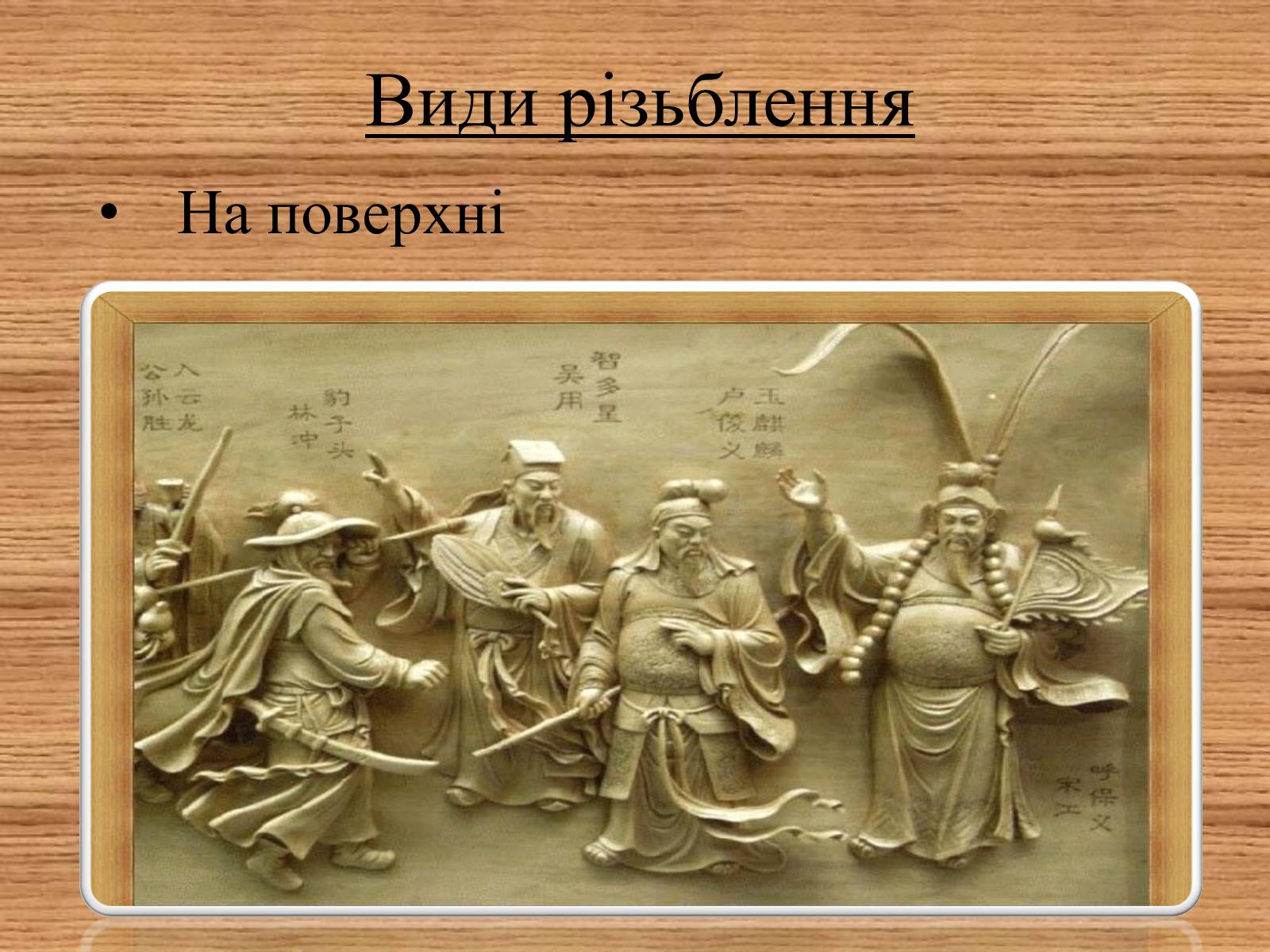 Презентація на тему «Художнє різьблення по дереву» - Слайд #6