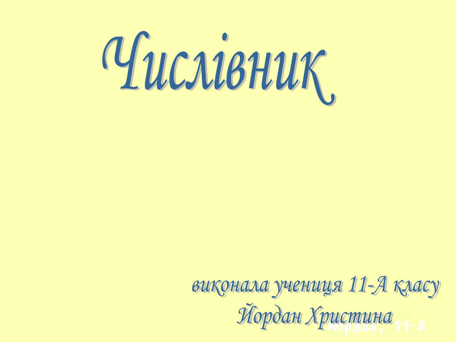 Презентація на тему «Числівник» (варіант 1) - Слайд #1