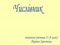 Презентація на тему «Числівник» (варіант 1)