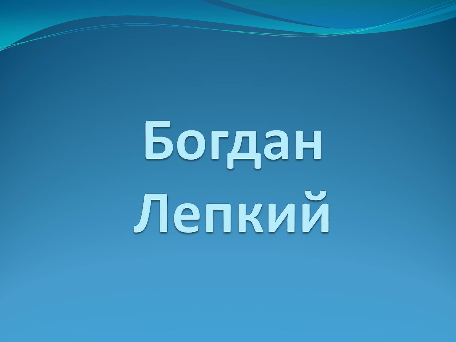 Презентація на тему «Богдан Лепкий» (варіант 3) - Слайд #1