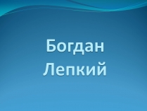 Презентація на тему «Богдан Лепкий» (варіант 3)